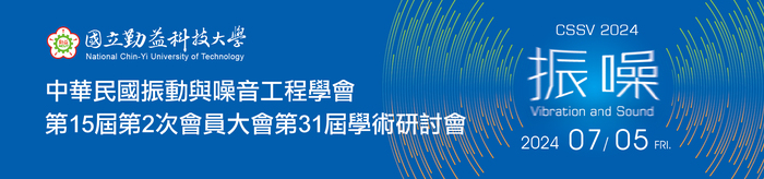 中華民國振動與噪音工程學會 第15屆第二次會員大會暨第31屆學術研討會圖片